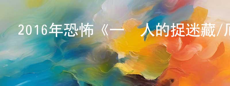 曹永峰的動漫綜藝大全,2016年恐怖《一個人的捉迷藏/厄夜直播》HD韓語中字迅雷下載_深夜電影